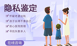 大庆匿名亲子鉴定机构地址在哪里,大庆正规隐私亲子鉴定机构去哪里