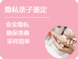 隐私亲子鉴定