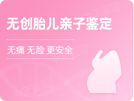 无创孕期亲子鉴定