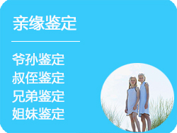 DNA亲缘鉴定